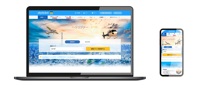 skyticketの新しい予約サービスとして「ヘリコプター」遊覧および貸切移動予約サービスを開始