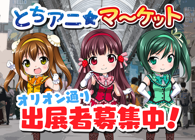 北関東最大級のサブカルイベント『とちてれ☆アニメフェスタ！』に、サークルや個人が物販やPR展示が可能な『とちアニ☆マ～ケット』が新登場！
