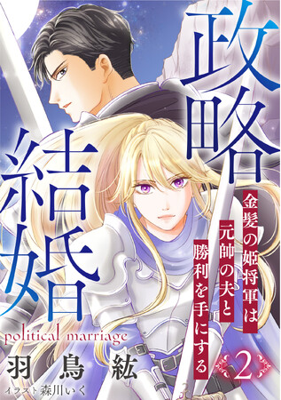 『政略結婚』シリーズ、待望の続編ノベルが発売！『政略結婚２～金髪の姫将軍は元帥の夫と勝利を手にする～』