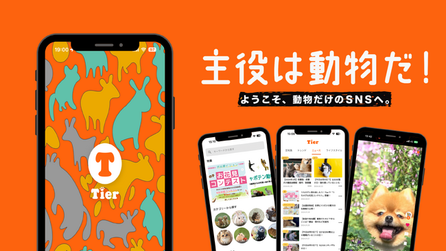 動物専門SNSの『Tier』が大幅リニューアル！UIUXを改修し、より使いやすいアプリへ