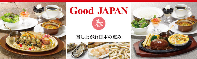 長崎県産芝海老や播磨灘産牡蠣使用の期間限定メニュー登場　ロイヤルホストが国産食材を応援！「Good JAPAN 春」3月21日（木）より販売開始