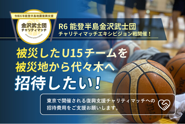 国立代々木第二体育館にて令和6年能登半島地震復興支援チャリティマッチ開催決定！被災地のU-15バスケットボール選手たちを招待するため、クラウドファンディングを開始しました