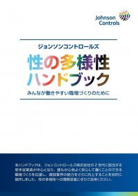 ジョンソンコントロールズ、建設業界向けに「性の多様性 ハンドブック」を公開