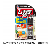 お部屋にプッシュするだけで潜むムカデを駆除！アース製薬、外から侵入するムカデも“約1ヵ月間予防”できる『ムカデコロリ 1プッシュ式スプレー』 を発売