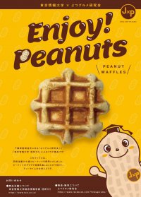 【東京情報大学】池田 幸代 准教授のゼミで四街道産の落花生と小麦を使用したピーナッツワッフルを商品開発