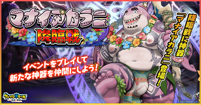 『クレイヴ・サーガ 神絆の導師』 新イベント「マナイアカラニ降臨戦」開催！クレサガリリース400日記念キャンペーンも開催！