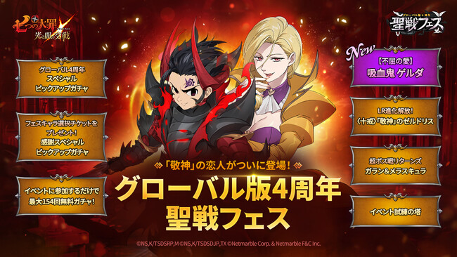 『七つの大罪 ～光と闇の交戦～』グローバル版4周年「聖戦フェス」第2弾開催！人気のキャラたちが復刻登場！ガチャ最大154連無料
