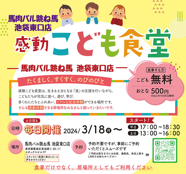 感動こども食堂「馬肉バル跳ね馬 池袋東口店」2024年3月1８日オープン＜池袋駅徒歩５分＞飲食店併設型のこども食堂として毎日開催