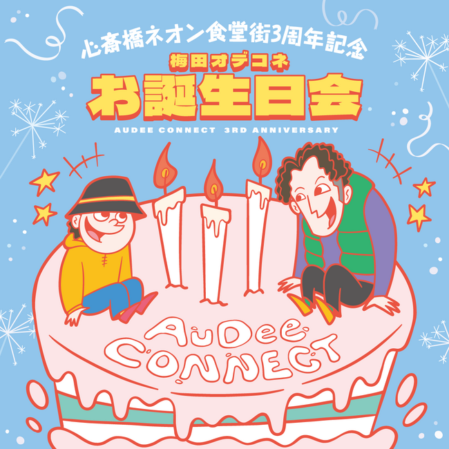 「AuDee CONNECT」 木曜日　梅田サイファー公開収録イベント『心斎橋ネオン食堂街3周年記念梅田オデコネお誕生会』開催決定！！