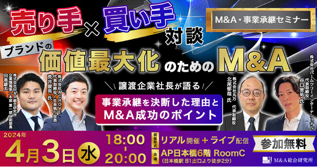 【売り手×買い手対談】M&A・事業承継セミナー ～ブランドの価値最大化のためのM&A～【東京開催】