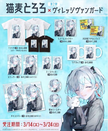 【猫麦とろろ】×ヴィレッジヴァンガード第2弾企画！！
