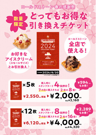 【コールド・ストーン・クリーマリー / 春の感謝祭】お好きなアイスクリームをお得に！ “とってもお得な引き換えチケット” 数量限定、3/15発売！！