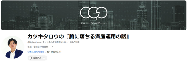 全ての個人投資家必見のYouTubeチャンネル。「カツキタロウの『腑に落ちる資産運用の話』」開設のお知らせ