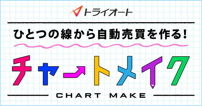 「チャートメイク」の特許取得に関するお知らせ