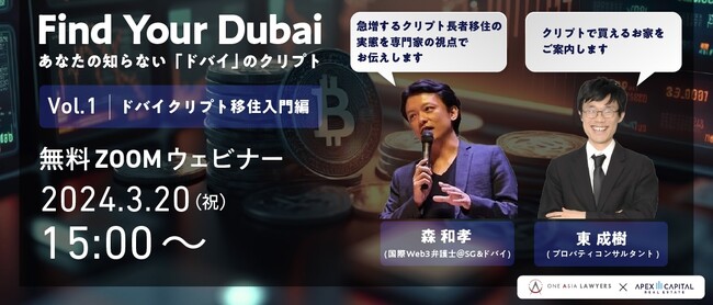 Web3.0弁護士の森 和孝氏と、ドバイ不動産のエキスパート集団 Apex Capitalが共催ウェビナー『ドバイ クリプト移住入門編』を3月20日（水）開催