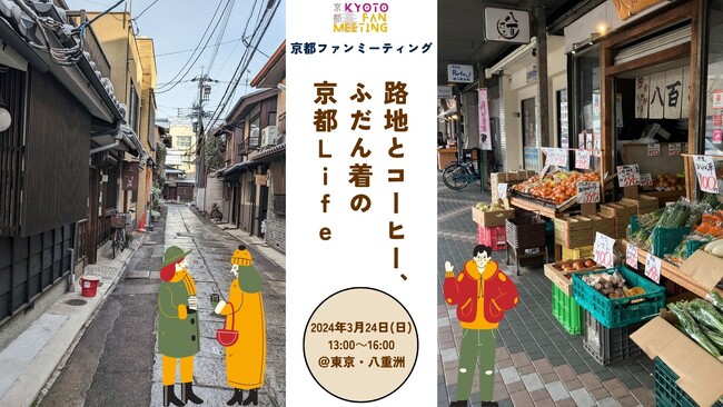 京都府との接点を生み出す「京都ファンミーティング」を東京・八重洲で3月24日に開催～