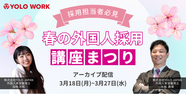 YOLO WORK「春の外国人採用講座まつり」で外国人採用検討中の皆さまにも役立つ講座を一挙配信