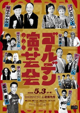 DAIHATSU 心斎橋角座　『ゴールデン演芸会』開催！！