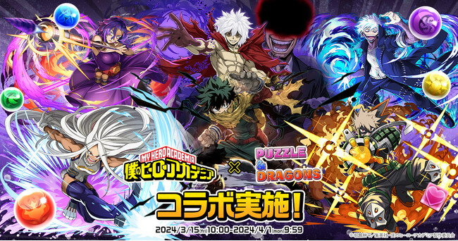 【パズル＆ドラゴンズ】TVアニメ『僕のヒーローアカデミア』とのコラボ開催！