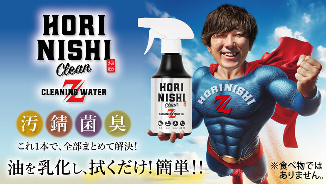 水を使わず油汚れ落とし！洗浄・防サビ・除菌抗菌クリーナー「HORINISHI Clean Z(ほりにしクリーンゼット)」がMakuakeにて3月15日（金）よりプロジェクト開始！