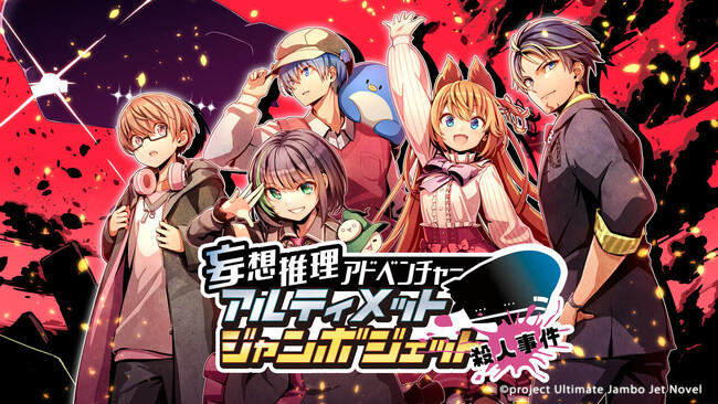 Nintendo Switch / PC向け新作ノベルゲーム『アルティメットジャンボジェット殺人事件』本日3月14日（木）より発売開始！