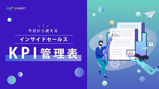 【無料配布資料】「今日から使える インサイドセールスKPI管理表」の提供を開始しました！