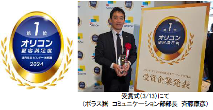 『2024 年 オリコン顧客満足度(R)調査』「建売住宅 ビルダー 首都圏」で総合1 位を獲得！2019 年～2024 年 6 年連続No.1