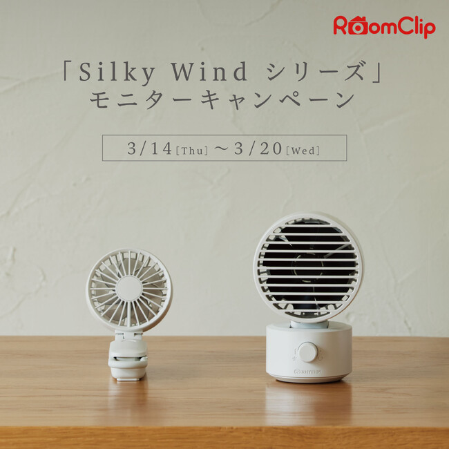 RoomClipにて「Silky Wind シリーズ」モニターキャンペーン実施