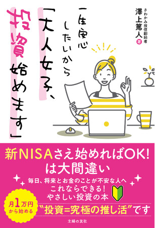 「投資」はまさに「推し活」。応援した企業に長期投資すれば、お互い幸せに！長期投資のパイオニアが教える、安心できる資産の作り方