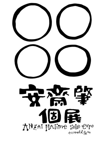 2024年第１弾　中央区勝どきのクリエイティブ・ジャンクション「@btf」にて、　　3月21日（木）より、安齋肇個展「◯◯◯◯」を開催！