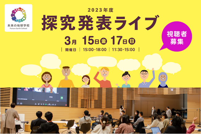 2023年度未来の地球学校探究発表ライブ（3月15日（金）、17日（日）2日間）オンラインにて開催