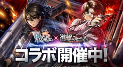 『ラストクラウディア』×『進撃の巨人』本日よりコラボイベント開催!!