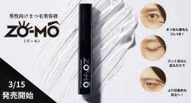 男性向けまつ毛美容液ZO-MO（ズーモ）3月15日発売開始！取り扱いは公式サイトまたは一部ECモールにて。