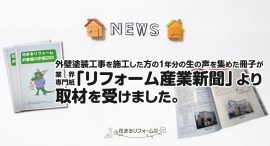 東京・世田谷区の塗装専門【花まるリフォーム株式会社】外壁塗装工事を施工した方の1年分の生の声を集めた冊子が業界専門紙「リフォーム産業新聞」より取材を受けました。 東京・世田谷区の塗装専門【花まるリフォーム株式会社】外壁塗装工事を施工した方の1年分の生の声を集めた冊子が業界専門紙「リフォーム産業新聞」より取材を受けました。