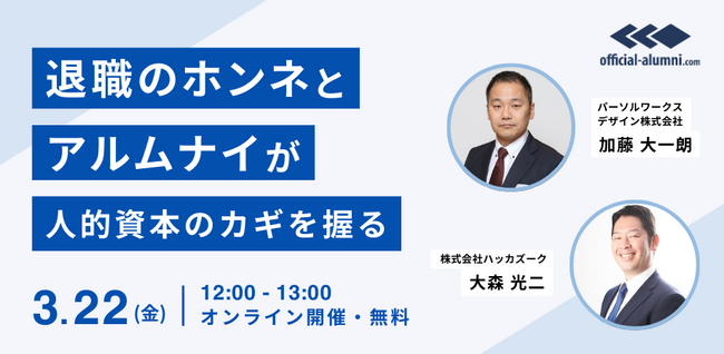3/22（金）12：00～　無料オンラインセミナー『 ～退職のホンネとアルムナイが人的資本のカギを握る～』を開催