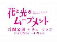 春爛漫の都立公園で、ライトアップを楽しもう！ 浮間公園・小金井公園・舎人公園で 「花と光のムーブメント」を3月22日から順次開催！