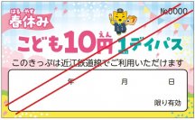 近江鉄道、「春休みこども10円1デイパス」を3/23～4/7に発売！春休み期間中は毎日こども10円で乗り放題