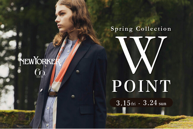 ニューヨーカーウィメンズ「Spring Collection 2024 Wポイントフェア」を3月15日（金）より開催！