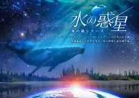 LEDドームで世界の星空と、地球の美しさを探す旅『水の惑星　-星の旅シリーズ-』LEDドーム用リマスター版2024年4月26日(金)～プラネタリアYOKOHAMA、満天NAGOYAで上映決定！