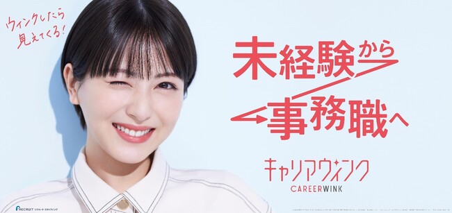 浜辺美波さんのバラエティ豊かな”ウィンク”で未経験から事務職にチャレンジできるサービス特徴を表現！「キャリアウィンク」の新CM放送開始