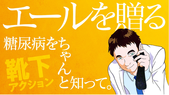 糖尿病をちゃんと知って。エールを贈る#靴下アクション！スタートから7日で第一目標100万円を達成！