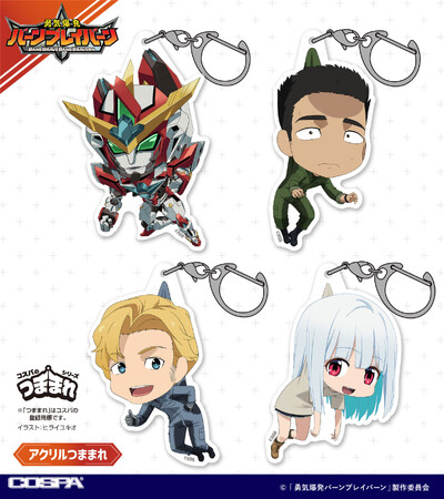 『勇気爆発バーンブレイバーン』イサミ、スミス、ブレイバーン、ルルの「アクリルつままれ」や「ブレイバーン ウォールアート Tシャツ」など続々ラインナップ！いち早く手に入る先行販売情報も【株式会社コスパ】