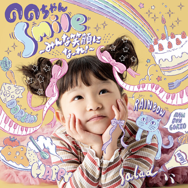 世界中に元気と笑顔を届ける令和の歌姫「ののちゃん」初のオリジナル楽曲を含むフルアルバムをリリース決定！