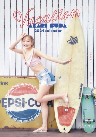 「須田亜香里」2024年カレンダー発売決定！