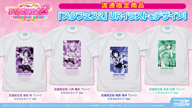 二次元コスパがおくる『ラブライブ！スクールアイドルフェスティバル2 MIRACLE LIVE!』1年間通したTシャツ企画【6月】のメンバーを発表！【株式会社コスパ】