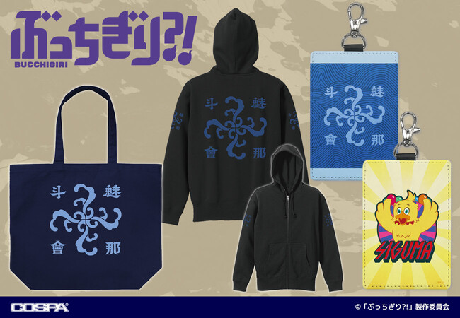 TVアニメ『ぶっちぎり?!』新作グッズ発売！パーカー・トートバッグ・パスケースがラインナップ。2024年5月発売【株式会社コスパ】