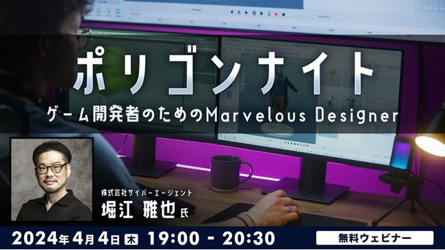 【ゲーム業界・ファッション業界】3D衣装制作ソフト「Marvelous Designer」をトップクリエイター・堀江雅也氏が解説！4/4（木）無料セミナー「ポリゴンナイト」