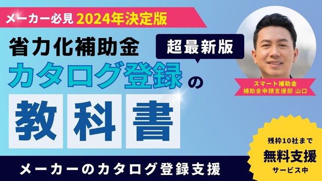 「中小企業省力化投資補助金（省力化補助金）」のメーカーのカタログ登録支援の無料相談窓口を設置しました。