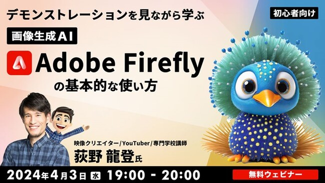 Adobeの画像生成AI「Firefly」についてデモを見ながら学ぶ！【初心者向け】4/3（水）無料セミナー「画像生成AI『Adobe Firefly』の基本的な使い方」