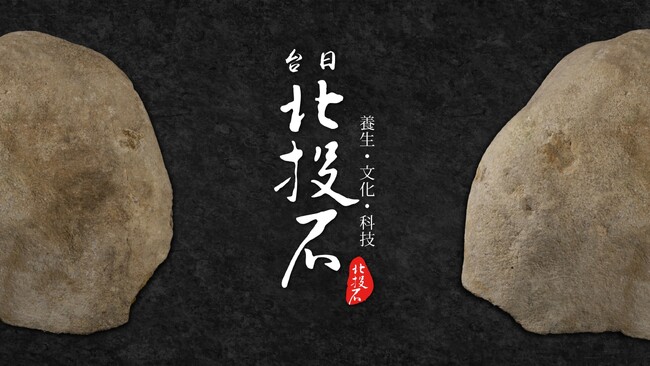 「台湾北投石 養生・文化・科技」展: 石を通じて友情をアピール